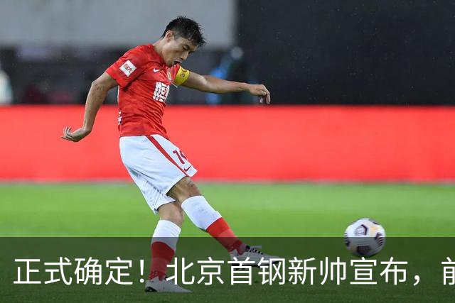 正式确定！北京首钢新帅宣布，前中国男篮主教练上任，冲击总冠军
