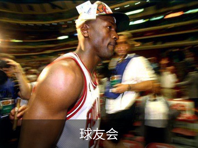 球友会简介