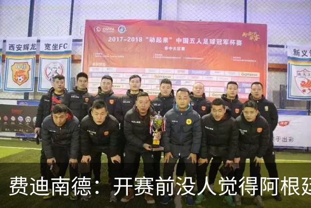 费迪南德：开赛前没人觉得阿根廷能夺冠 2场比赛后已是夺冠热门